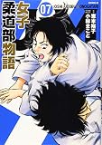 JJM 女子柔道部物語(7) (イブニングKC)