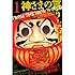 藤村緋二,金城宗幸「神さまの言うとおり（1）［Kindle版］」