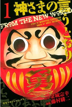 神さまの言うとおり（１） (週刊少年マガジンコミックス) | 金城宗幸, 藤村緋二 | 少年マンガ | Kindleストア | Amazon