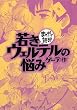 若きウェルテルの悩み (まんがで読破)