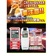 SOCIAC・X ソシアックエックス　SC-202 Amazon | NEWソシアックX SC-202 | Central | アルコールチェッカー