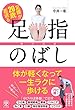 足腰が20歳若返る 足指のばし