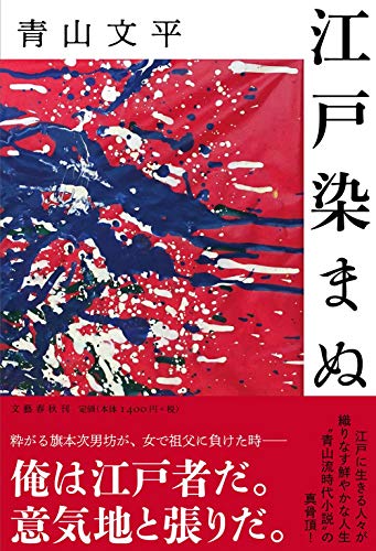 青山文平:江戸染まぬ