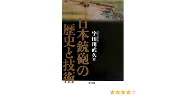 日本銃砲の歴史と技術 宇田川 武久 本 通販 Amazon