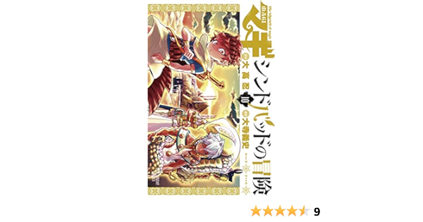マギ シンドバッドの冒険 １０ 裏少年サンデーコミックス 大高忍 大寺義史 少年マンガ Kindleストア Amazon