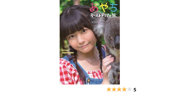 Amazon Co Jp 竹達彩奈イメージdvd あやち オーストラリアの旅 Dvd ブルーレイ 竹達彩奈