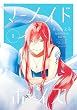 マーメイド・ボーイズ（１） (ＡＲＩＡコミックス)