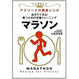 自分でできる！勝つための栄養トレーニング　マラソン (アスリートの勝負レシピ)