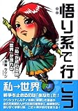 悟り系で行こう―「私」が終わる時、「世界」が現れる