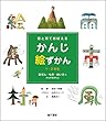 目と耳でおぼえるかんじ絵ずかん1・2年生―自ぜん・もの・地いきにかんするかんじ