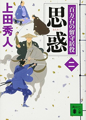 上田秀人:思惑 百万石の留守居役(二) (講談社文庫)