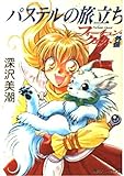 パステルの旅立ち: フォーチュン・クエスト外伝 (角川スニーカー文庫 606-12)