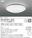 コイズミ照明 LEDシーリング 調光タイプ ~8畳 φ510 昼白色 AH46797L