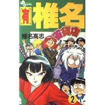 【中古】 （有）椎名百貨店（本館） 有)椎名百貨店〔SSC〕 (1) (少年サンデーコミックス) | 椎名 高志 |本