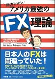 超カンタン アメリカ最強のFX理論