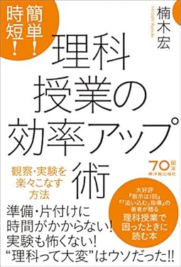 簡単! 時短! 理科授業の効率アップ術