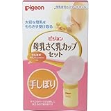 ピジョン　母乳さく乳カップセット　手しぼりタイプ