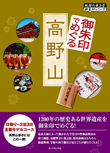 御朱印でめぐる高野山 (地球の歩き方御朱印シリーズ)