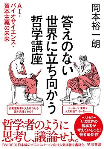 答えのない世界に立ち向かう哲学講座――AI・バイオサイエンス・資本主義の未来