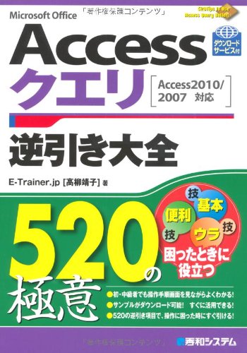 Accessクエリ逆引き大全520の極意