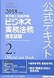 ビジネス実務法務検定試験2級公式テキスト〈2018年度版〉