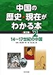 14〜17世紀の中国 (中国の歴史・現在がわかる本第3期)