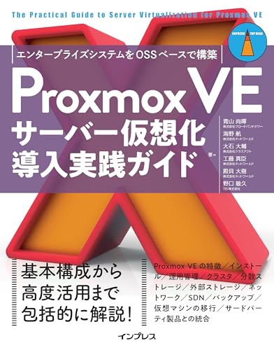 Proxmox VEサーバー仮想化 導入実践ガイド　エンタープライズシステムをOSSベースで構築 impress top gearシリーズ