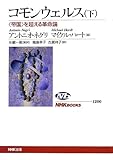 コモンウェルス(下) 〈帝国〉を超える革命論 (NHKブックス) コモンウェルス(下) 〈帝国〉を超える革命論 (NHKブックス)