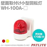 パトライト ( PATLITE ) WH-100A-R WH-100A-R