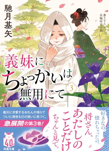 馳月基矢:義妹にちょっかいは無用にて（３） (双葉文庫 は 38-13)