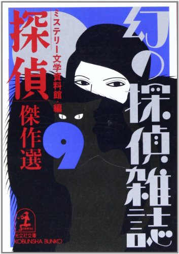 ミステリー文学資料館:「探偵」傑作選―幻の探偵雑誌〈9〉 (光文社文庫)