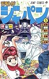 ジモトがジャパン 5 (ジャンプコミックス)