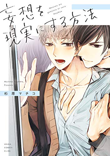 『妄想を現実にする方法』