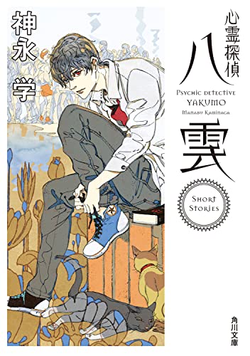 神永学:心霊探偵八雲 Short Stories (角川文庫)