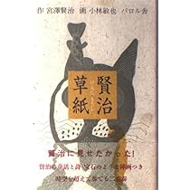 賢治草紙 | 宮沢 賢治, 小林 敏也 |本 | 通販 | Amazon