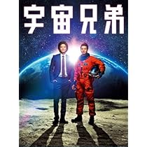 宇宙兄弟 スペシャル・エディション('12東宝/講談社/電通/トライストーン・… 51NqwhPulhL._AC_UL210_SR210,