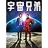 宇宙兄弟（スペシャル・エディション / Blu-ray）