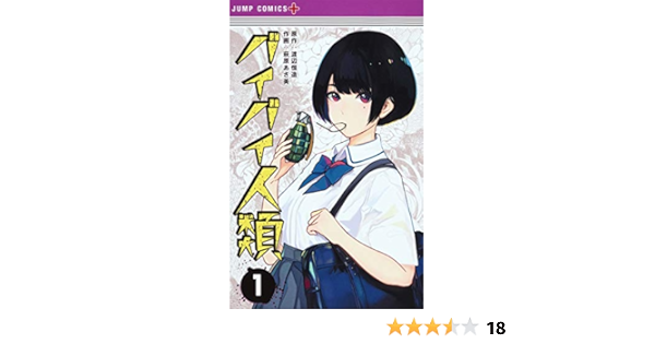 バイバイ人類 1 ジャンプコミックス 萩原 あさ美 渡辺 恒造 本 通販 Amazon