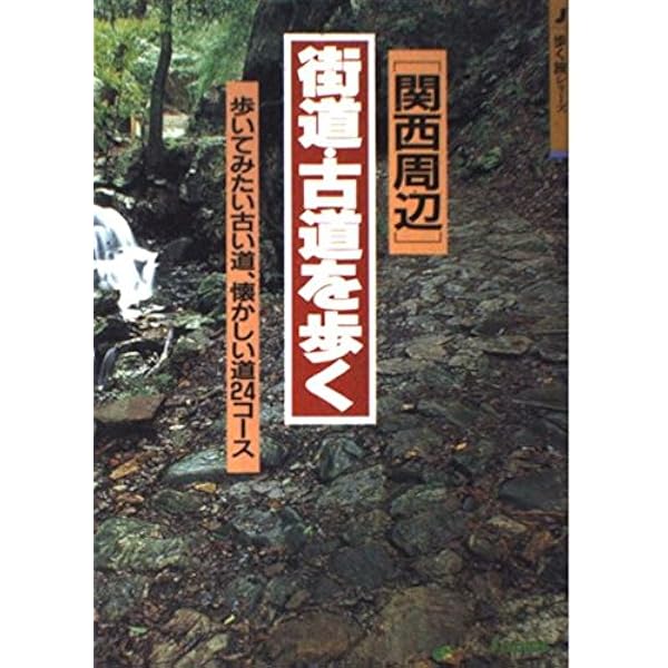 街道・古道を歩く : 関東周辺 : 歩いてみたい懐かしい道、日帰り25コース 関東周辺街道・古道を歩く: 歩いてみたい懐かしい道、日帰り25