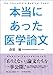 本当にあった医学論文