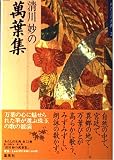 清川妙の萬葉集 (わたしの古典2)