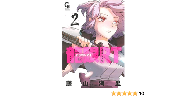 龍眼rt ドラゴンアイ 2 ニチブンコミックス 藤山 海里 藤山 海里 本 通販 Amazon