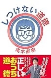 しつけない道徳
