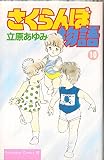 さくらんぼ物語 10 (Be・Loveコミックス)