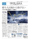 日経ヴェリタス 2020年5月17日号 億り人は嵐から逃げない コロナ後を見据えいま動く