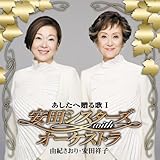 �������֑����I ���c�V�X�^�[�Y with �I�[�P�X�g��