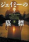 ジェイミーの墓標 3 (ヴィレッジブックス F カ 3-6 アウトランダーシリーズ 6)