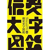気鋭のデザイナーたちが表現する　いま注目の作字アイデア104 　偏愛文字図鑑