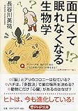 面白くて眠れなくなる生物学 (PHP文庫)