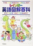 レインボー英語図解百科 (小学生向辞典・事典)